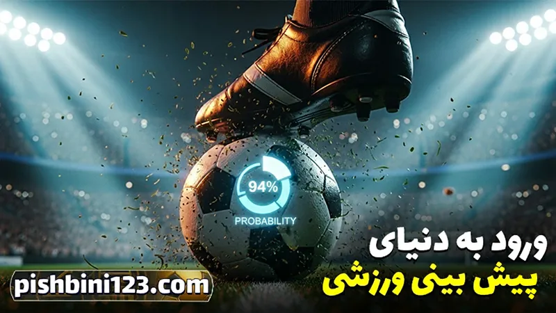 سایت شرط بندی بدون فیلتر