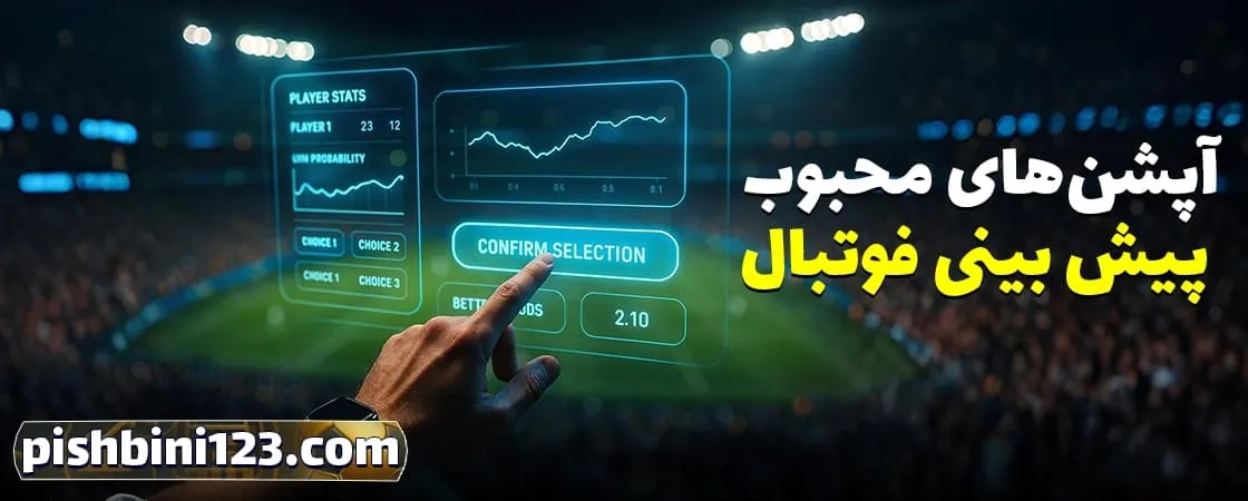 آپشنهای پرکاربرد در پیش بینی فوتبال