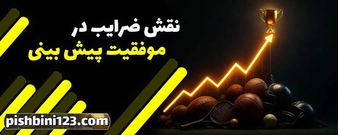 آپشنهای پرکاربرد در پیش بینی فوتبال