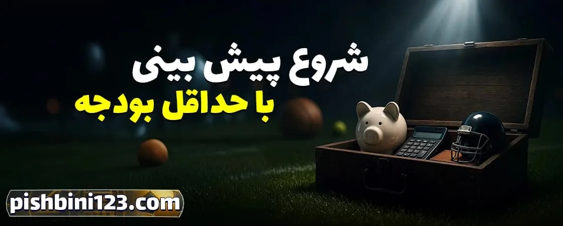 چگونه بهترین سایت پیش بینی را انتخاب کنیم؟